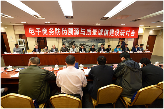 电子商务防伪溯源与质量诚信建设研讨会在北京召开