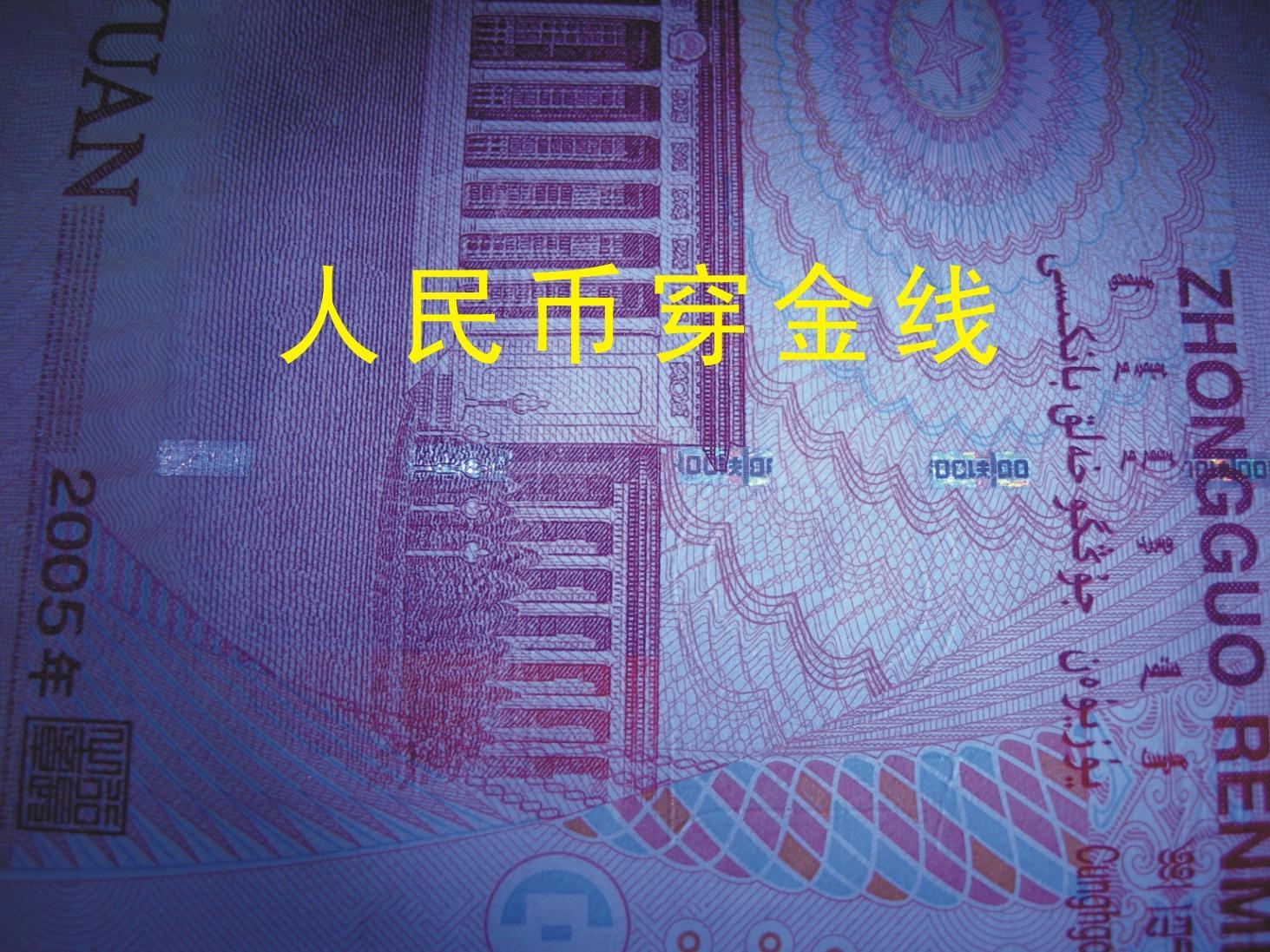 人民币穿金线标